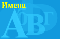Все имена Имена